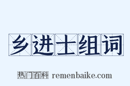 乡进士组词是什么意思的图片